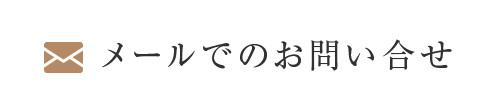 メールでのお問い合わせ