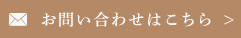 お問い合わせはこちら